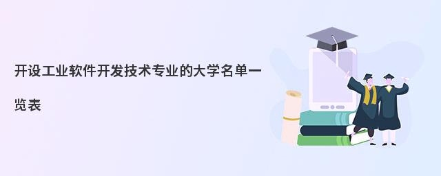 聚焦工业软件开发技术专业 院校选择与唐山软件开发产业前景